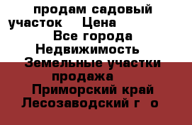 продам садовый участок  › Цена ­ 199 000 - Все города Недвижимость » Земельные участки продажа   . Приморский край,Лесозаводский г. о. 